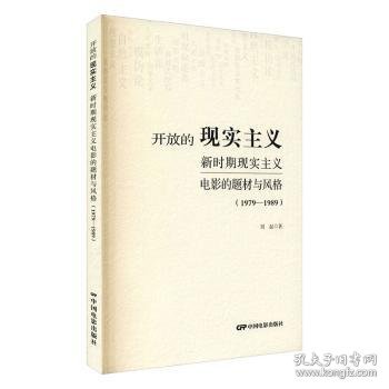 开放的现实主义：新时期现实主义电影的题材与风格（1979-1989）