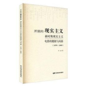 开放的现实主义：新时期现实主义电影的题材与风格（1979-1989）