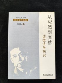 从应然道实然：证据法学探究
