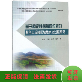 基于稳定性氢氧同位素的紫色土丘陵区坡地水文过程研究 