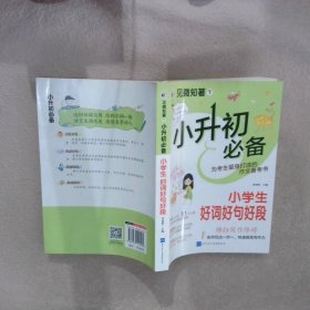 【正版二手书】小升初必备 小学生好词好句好段/ 见微知著下李继勇9787830122560山东电子音像出版社2022-09-01普通图书/教材教辅考试/教辅/小学教辅/小学通用