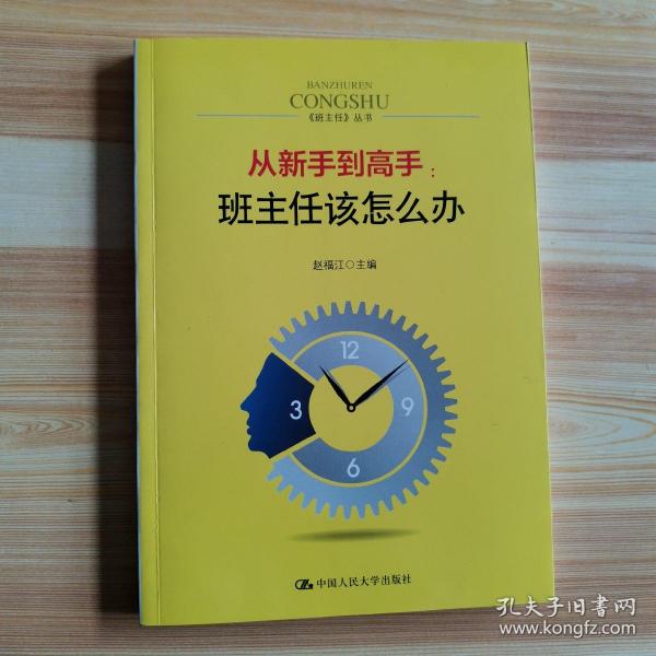 从新手到高手：班主任该怎么办