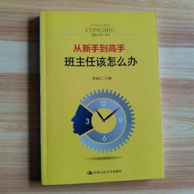 从新手到高手：班主任该怎么办