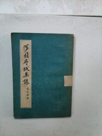 涉园序跋集录（1957年一印）