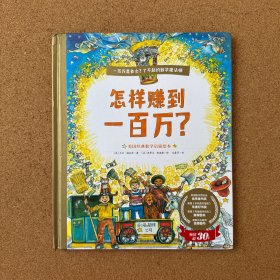 怎样赚到一百万？