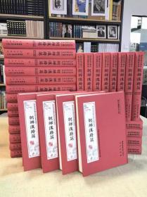 域外所见中国古史研究资料汇编·朝鲜汉籍篇（全三十册）：域外汉籍珍本文库
