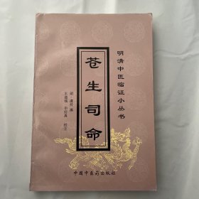 苍生司命/明清中医临证小丛书