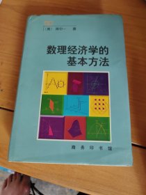 数理经济学的基本方法