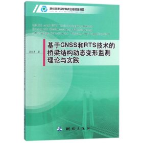 基于GNSS和RTS技术的桥梁结构动态变形监测理论与实践