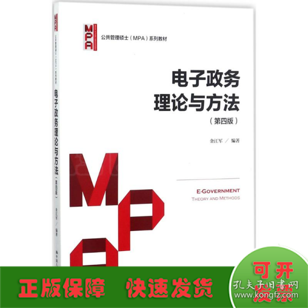 电子政务理论与方法（第四版）/公共管理硕士（MPA）系列教材