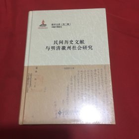 民间历史文献与明清徽州社会研究（原塑封没拆）