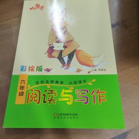 响当当 小学阅读与写作 六年级（彩绘版 全国通用）