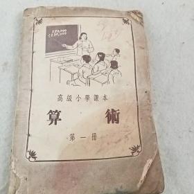1954年版高级小学课本《算术》第一册E10（992）