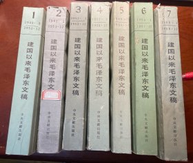建国以来毛泽东文稿 1～7 全