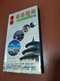 中国旅差图册