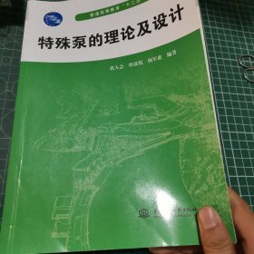 特殊泵的理论及设计/普通高等教育“十二五”规划教材