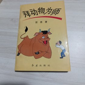 拜动物为师