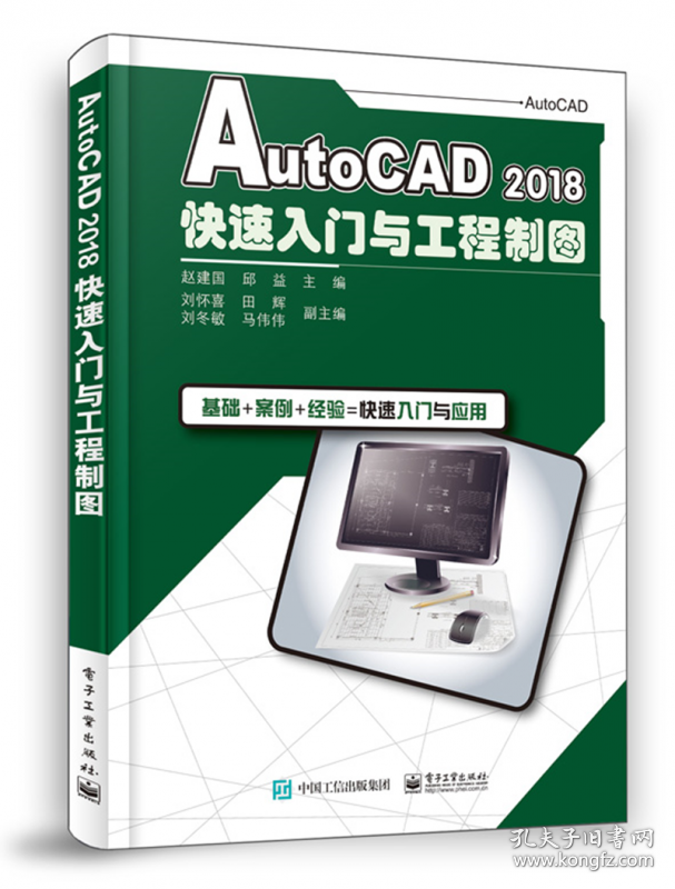 AutoCAD2018快速入门与工程制图