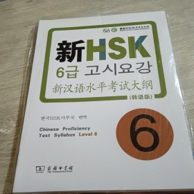 新汉语水平考试大纲 :