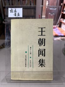 王朝闻集 第十二卷.审美心态