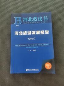河北蓝皮书：河北旅游发展报告（2021）