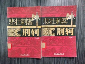 中国古代武将壮士：悲壮刺客荆轲（上下全两册）