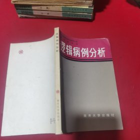 逻辑病例分析