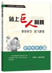 站上巨人的肩膀 享受学习 放飞梦想  研究性学习篇