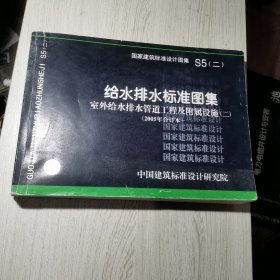 S5（二）给水排水标准图集室外给水排水管道工程及附属设施（二）