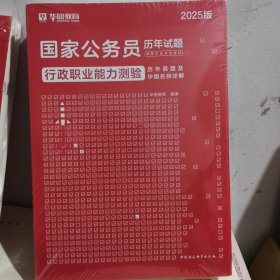 行政职业能力测验历年真题及华图名师详解(2025版)