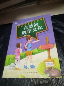 在故事里遇见数学 奇妙的数学文化六上 本书适合六年级上使用