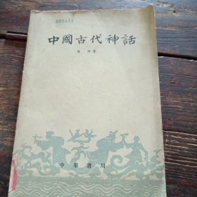 中国古代神话