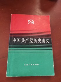 中国共产党历史讲义