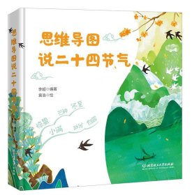 正版 思维导图说二十四节气:: 9787568284721 北京理工大学出版社有限责任公司