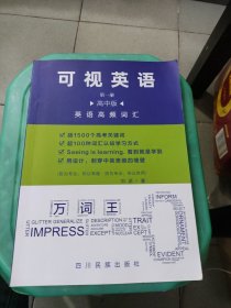 可视英语第一册 高中版英语高频词汇