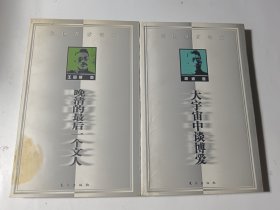 晚清的最后一个文人（王国维著）+大宇宙中谈博爱（胡适著），2本合售，正版