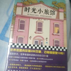 时光小旅馆（那个你念念不忘的人，其实也从未忘记过你。畅销10年情感经典）（读客外国小说文库）