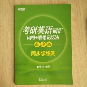 新东方 考研英语词汇词根+联想记忆法：乱序版同步学练测