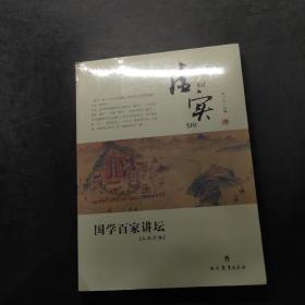 国学百家讲坛：虚实（兵家分卷）