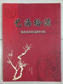 艺海拾滴张华林书画摄影作品选 私藏品好自然旧品如图(本店不使用小快递 只用中通快递)