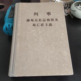 列宁论马克思恩格斯及马克思主义