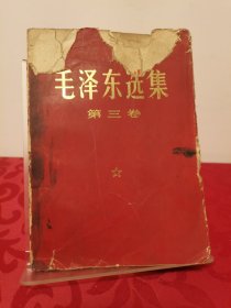 毛泽东选集 第三卷 红皮 1953年5月第1版重排版，1966年7月改横排本，1967年7月济南第7次印刷。