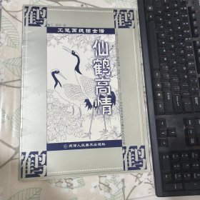 工筆畫線描全譜仙鶴高情