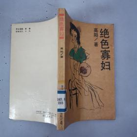 绝色寡妇