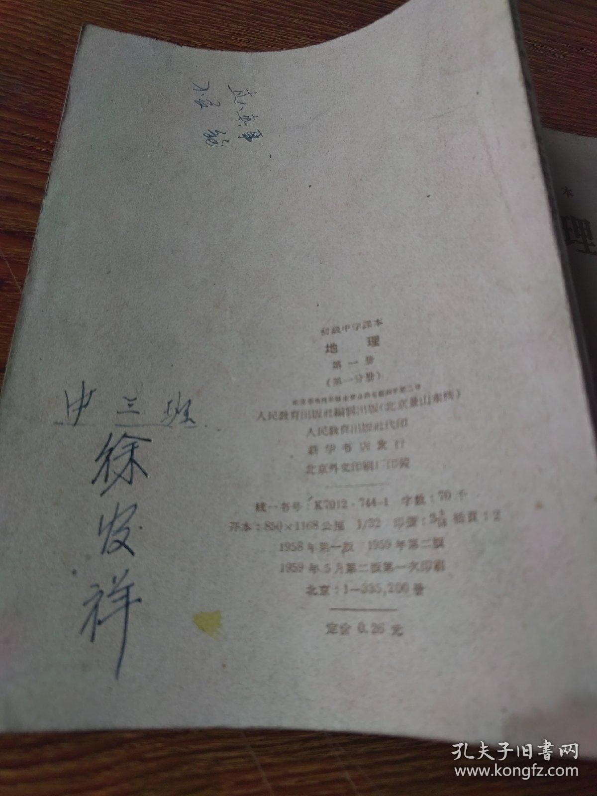 点击查看原图 初级中学课本   地理  第一册(第一分册)59年2版1印