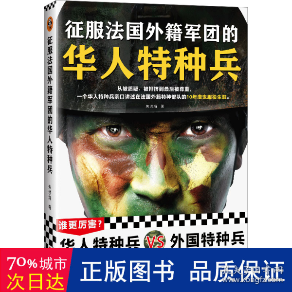 征服法国外籍军团的华人特种兵（从被质疑、被排挤到被尊重，一个华人特种兵亲口讲述在法国外籍特种部队的10年魔鬼服役生涯）