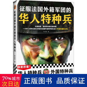 征服法国外籍军团的华人特种兵 本 历史、军事小说 朱洪海|责编:郭向南