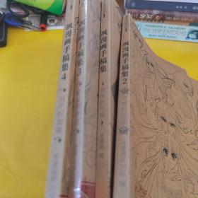 飒漫画手稿集（1-4册）套装全四册