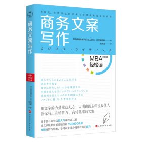 商务文案写作（MBA轻松读第二辑）