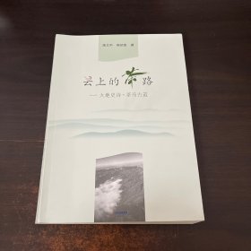 云上的茶路 : 大地史诗　茶马古道